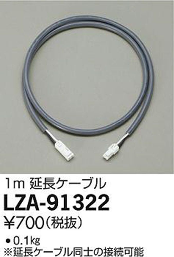 ベースライト 延長ケーブル1m L900/600用 LZA-91322