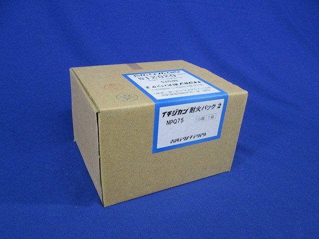イチジカン耐火パック2 NPQ75