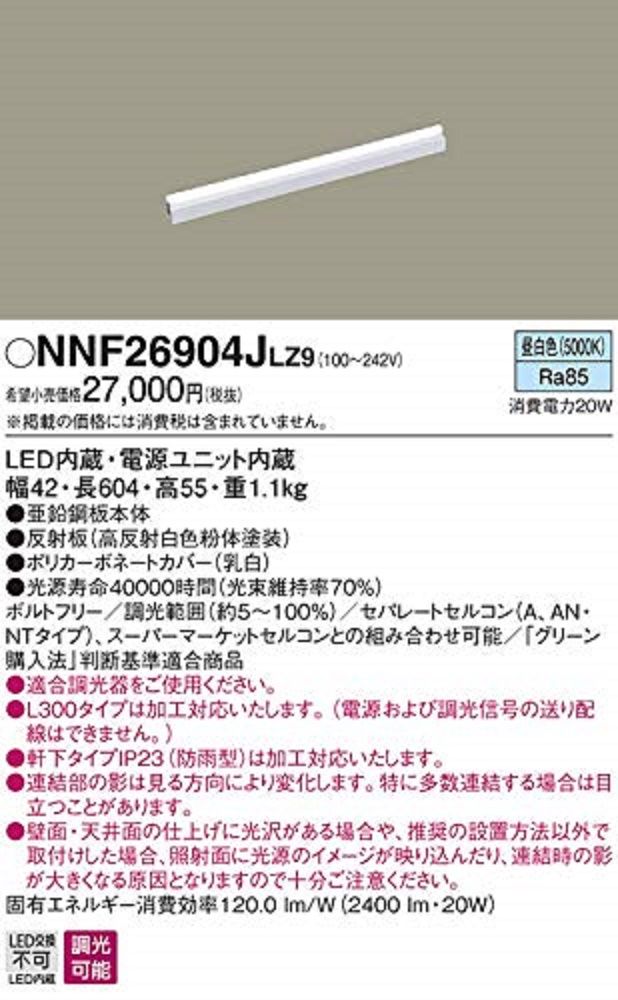 シームレス建築部材照明器具連続調光型調光タイプ ライコン別売 L600タイプ 昼白色 NNF26904JLZ9