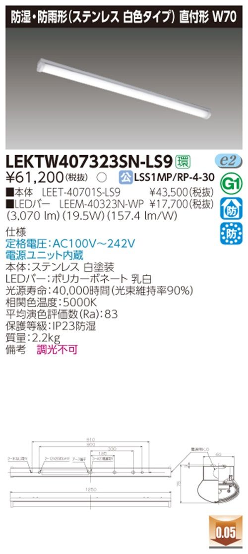 LEDベースライト 直付形 昼白色 防湿・防雨形 非調光タイプ LEKTW407323SN-LS9
