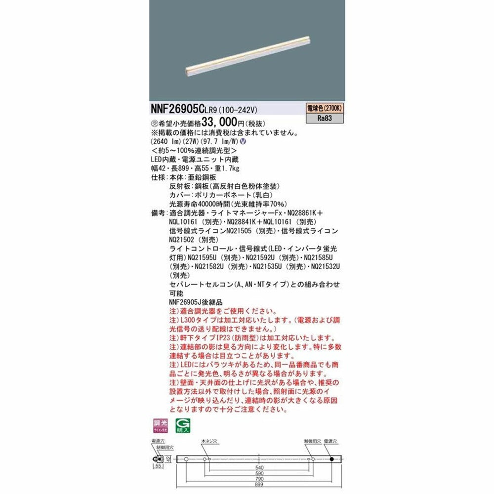 LEDベースライト 建築化照明器具 電球色 LED/電源ユニット内蔵 NNF26905CLR9