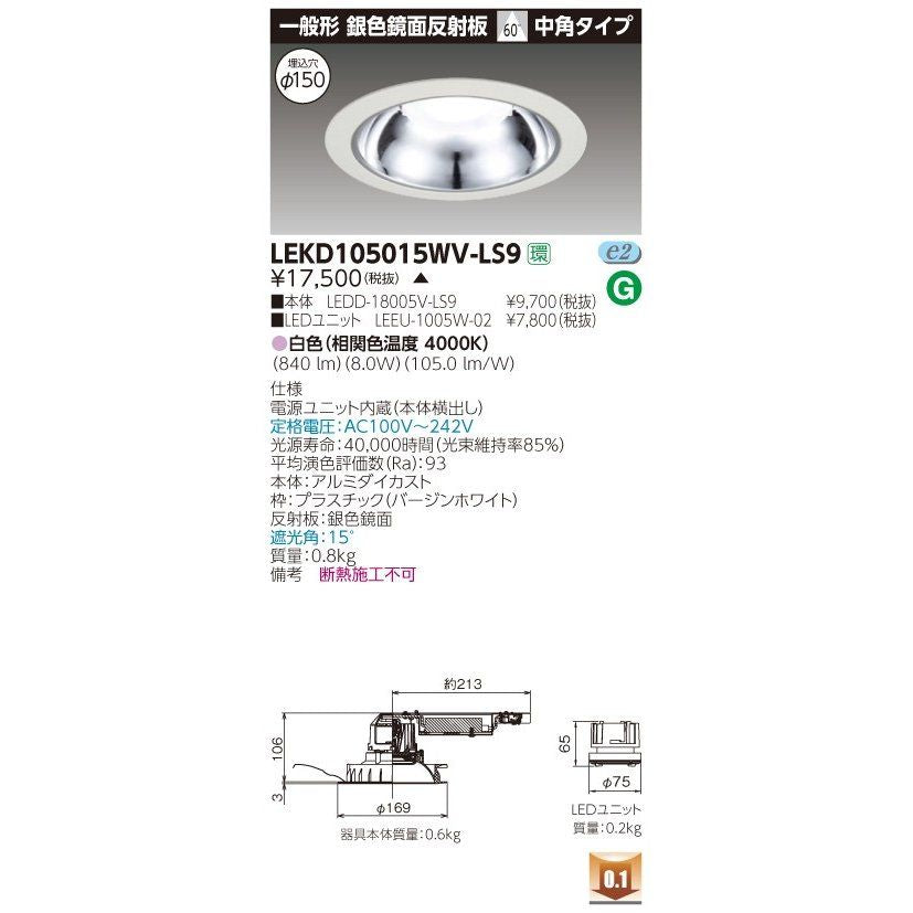 1000ユニット交換形DL銀色鏡面 LED組み合せ器具 電源ユニット内蔵 LEKD105015WV-LS9