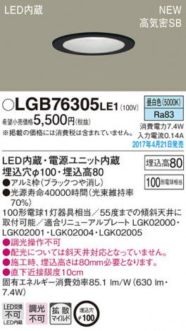 天井埋込型 LED(昼白色) ダウンライト LED/電源ユニット内蔵 φ100 LGB76305LE1