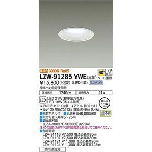 LEDアウトドアライト軒下用ダウンライト 電球色 LED内蔵 電源別売り LZW-91285YWE