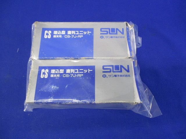 CS直列ユニット(2個入) CS-7J-RP