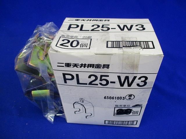 二重天井用金具(28個入) PL25-W3