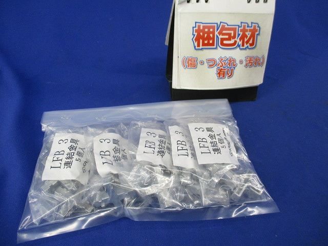 連結金具(5個入×5) LFB3