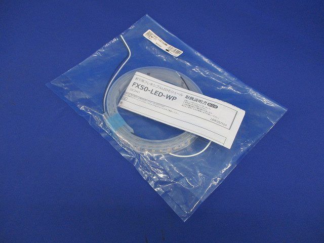 LEDフレキシブル FX50-LED700WW-WP-F1
