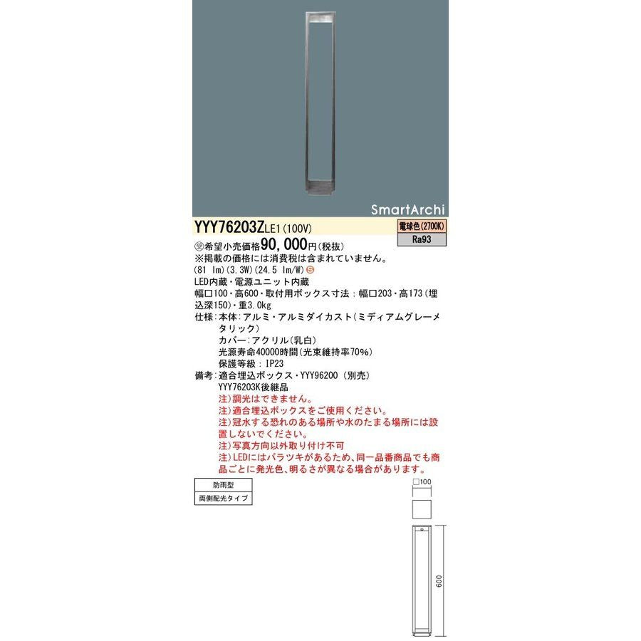 LED 屋外灯 その他屋外灯 埋込ボックス取付専用 電球色 LED/電源ユニット内蔵 YYY76203ZLE1