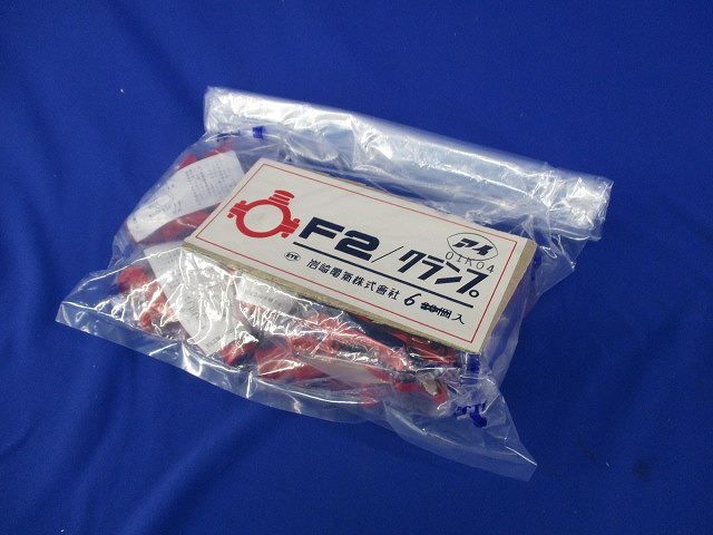 クランプ(6個入) F2