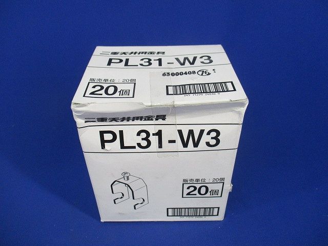 二重天井用金具(20個入) PL31-W3