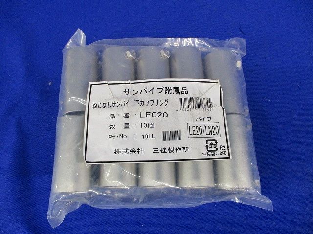 ねじなしサンパイプ用カップリング(10個入) LEC20