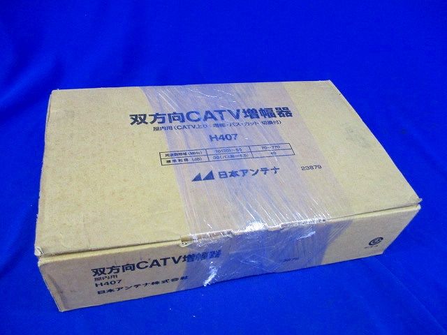 双方向CATV増幅器 H407