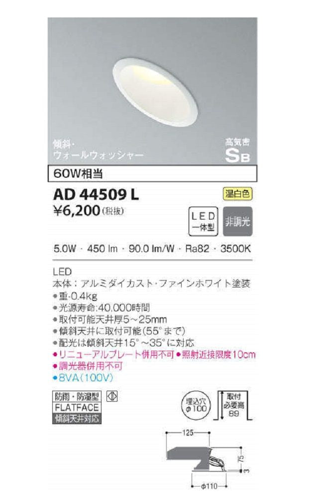 LEDダウンライト LED一体型 温白色 φ100 調光器併用不可 AD44509L