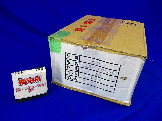 ライニングカップリング(12個入) PLC104