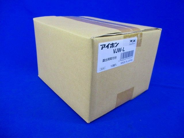 露出用取付台(10個入) VJW-L