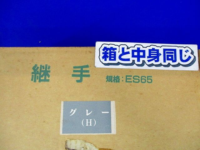 継手(10個入)(グレー) ES65
