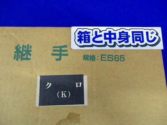 継手(7個入)(クロ) ES65