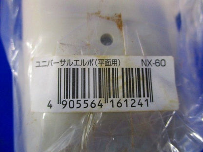 ユニバーサルエルボ(平面用)(3個入)(アイボリー) NX-60