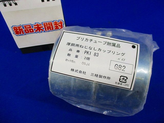 コンビネーションカップリング(2個入) PKI83