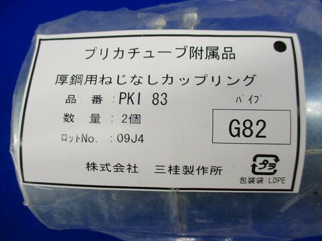 コンビネーションカップリング(2個入) PKI83