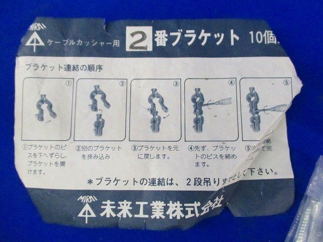 2番 ブラケット(10個入)(ネジ不足) 2
