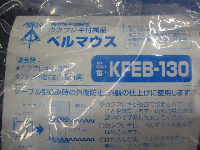 角型地中埋設管カクフレキ付属品ベルマウス KFEB-130