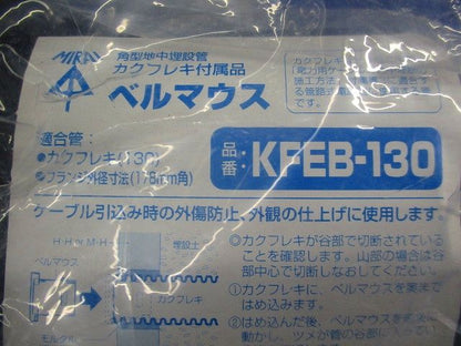 角型地中埋設管カクフレキ付属品ベルマウス KFEB-130