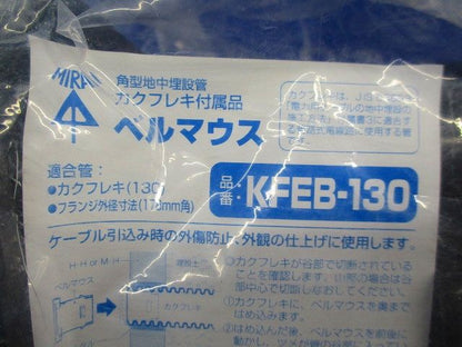 角型地中埋設管カクフレキ付属品ベルマウス KFEB-130