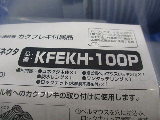 ハンドホール用コネクタ KFEKH-100P