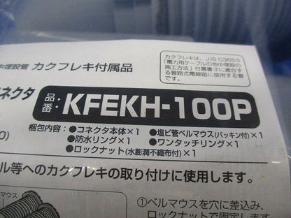 ハンドホール用コネクタ KFEKH-100P