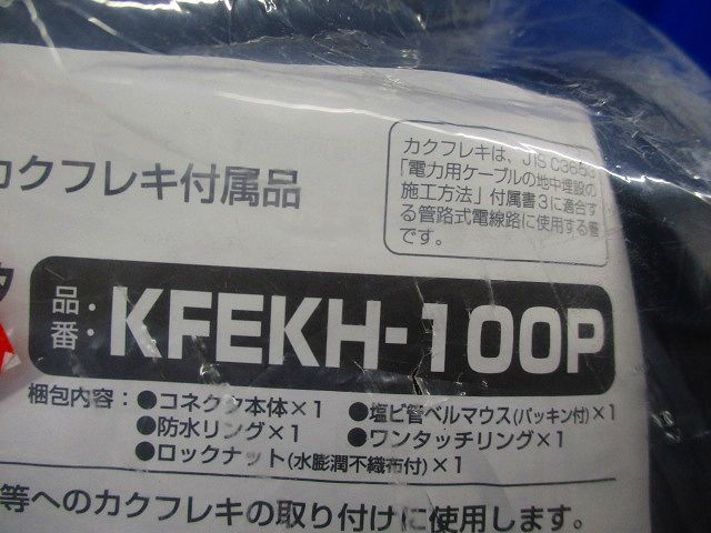 ハンドホール用コネクタ KFEKH-100P