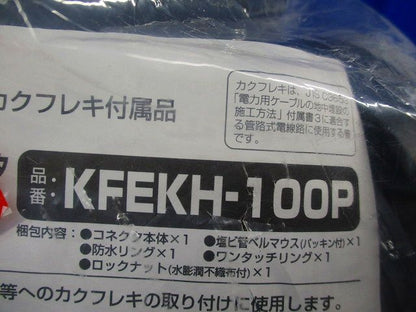 ハンドホール用コネクタ KFEKH-100P