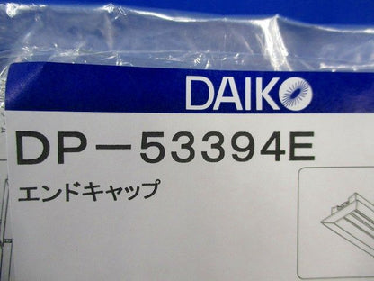 エンドキャップ(2個入) DP-53394E