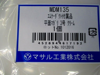 エムケーダクト付属品平面マガリ3号(6個入)クリーム MDM135