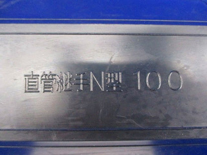 直管継手N型100 100
