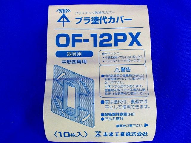 プラ塗代カバー(10個入) OF-12PX