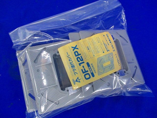 プラ塗代カバー(10個入) OF-12PX