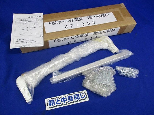 F型ホーム分電盤 埋込化粧枠 UF-330