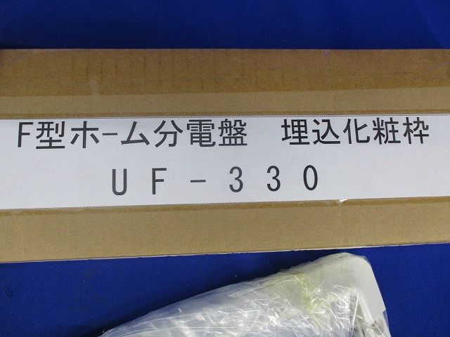 F型ホーム分電盤 埋込化粧枠 UF-330