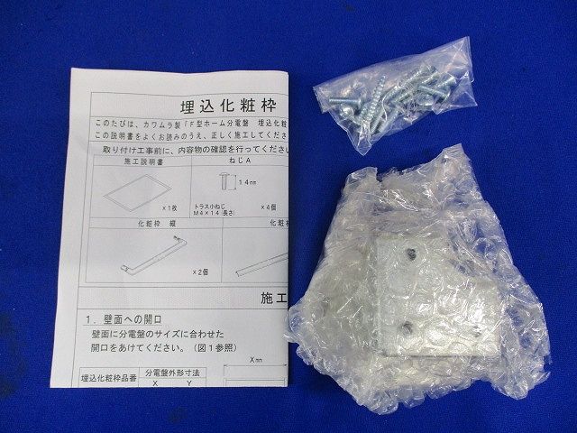 F型ホーム分電盤 埋込化粧枠 UF-330