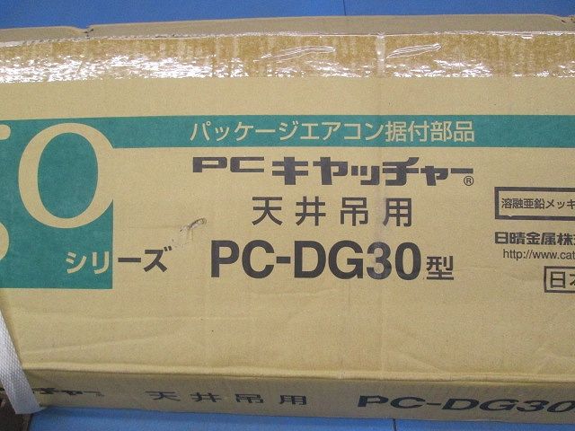 PCキャッチャー 天井吊用 PC-DG30型