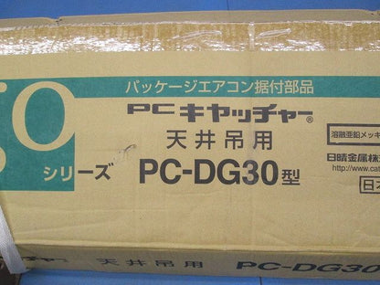 PCキャッチャー 天井吊用 PC-DG30型