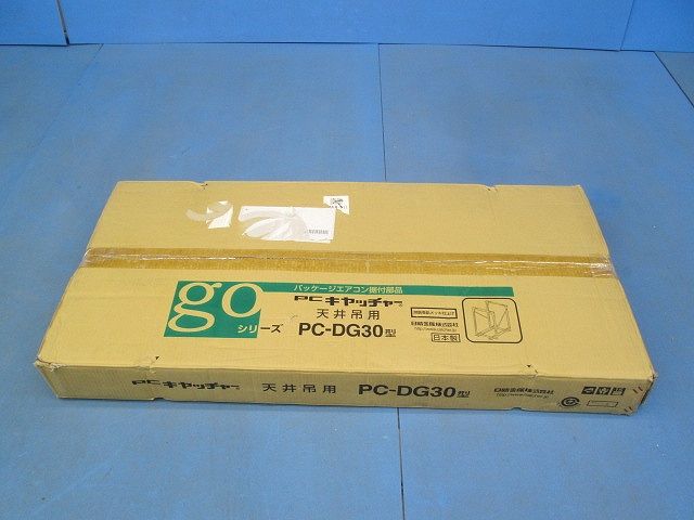 PCキャッチャー 天井吊用 PC-DG30型