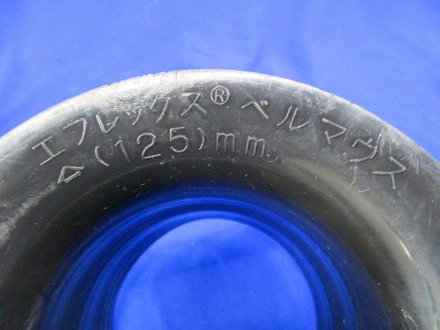 ベルマウス(2個入) 125mm