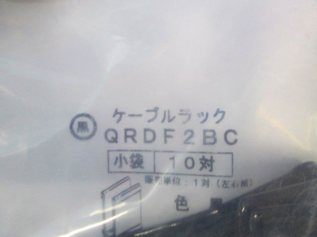ケーブルラック(12個入) QRDF2BC