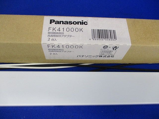 吊具取付アダプタ Panasonic FK41000K