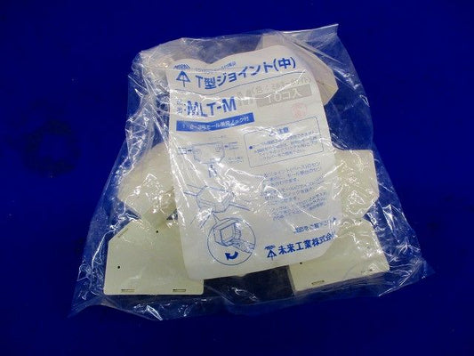 T型ジョイント(10個入) MLT-M