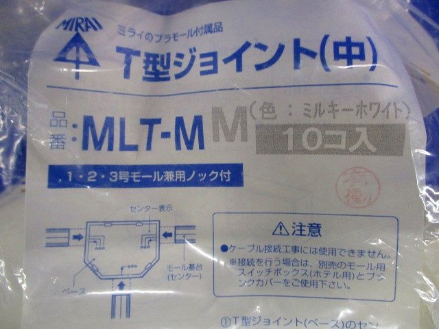T型ジョイント(10個入) MLT-M