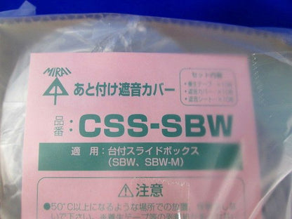 あと付け遮音カバー(10セット入) CSS-SBW